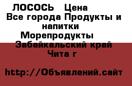 ЛОСОСЬ › Цена ­ 380 - Все города Продукты и напитки » Морепродукты   . Забайкальский край,Чита г.